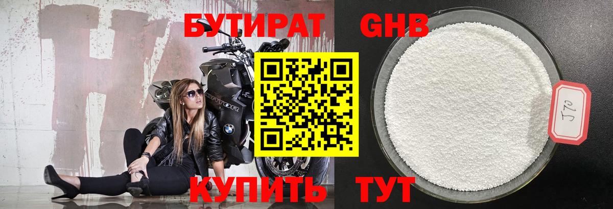 БУТИРАТ оксибутират Выборг