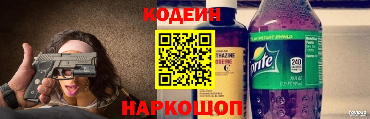 Codein Purple Drank  Вход с VPN  Кодеиновый сироп Lean Purple Drank  Выборг 